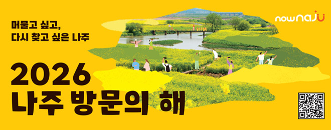 2026 나주 방문의해