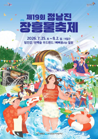 정남진 장흥 물축제